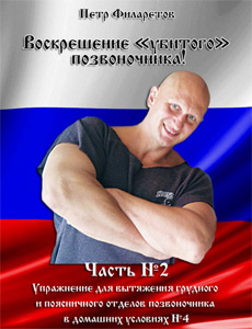 Серия Петра Филаретова: «Воскрешение «убитого» позвоночника». Часть 2.