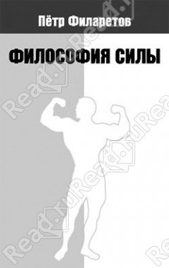 Философия силы